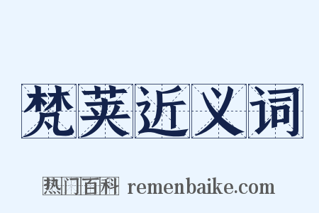 梵荚近义词是什么意思的图片